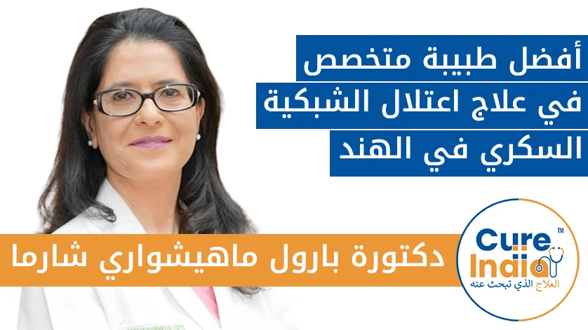 دكتورة. بارول ماهيشواري شارما: أفضل طبيبة متخصص في علاج اعتلال الشبكية السكري في الهند